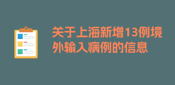 关于上海新增13例境外输入病例的信息