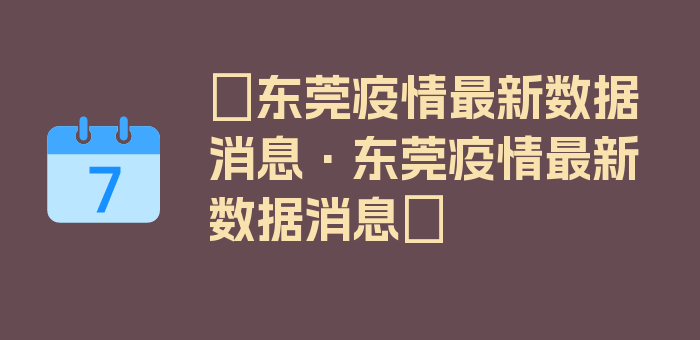 〖东莞疫情最新数据消息·东莞疫情最新数据消息〗