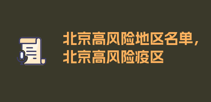 北京高风险地区名单，北京高风险疫区