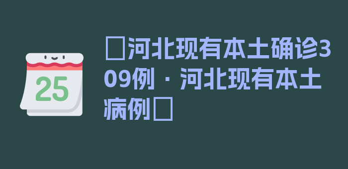 〖河北现有本土确诊309例·河北现有本土病例〗