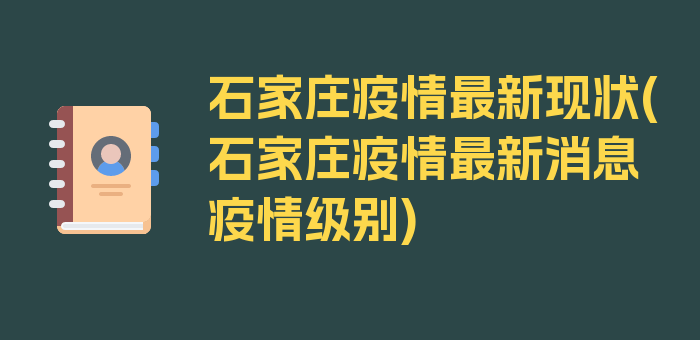 石家庄疫情最新现状(石家庄疫情最新消息疫情级别)