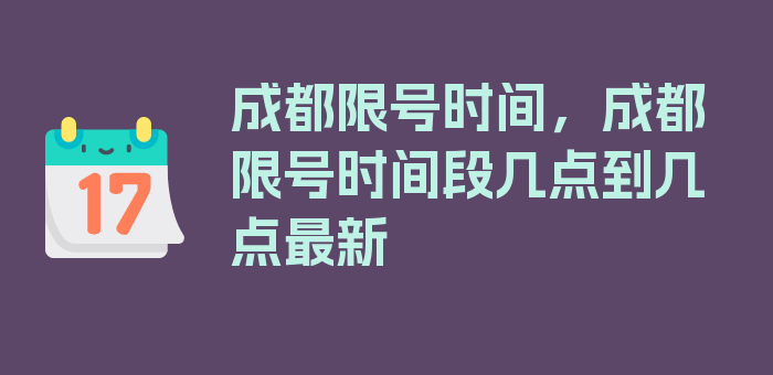 成都限号时间，成都限号时间段几点到几点最新