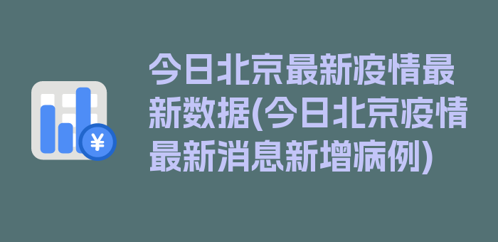 今日北京最新疫情最新数据(今日北京疫情最新消息新增病例)