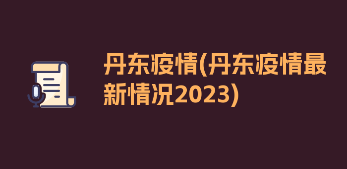 丹东疫情(丹东疫情最新情况2023)