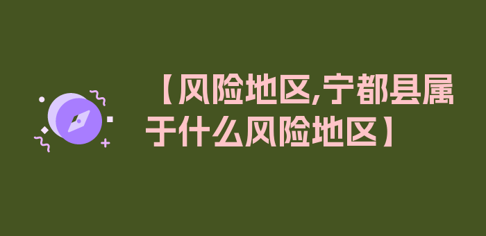 【风险地区,宁都县属于什么风险地区】