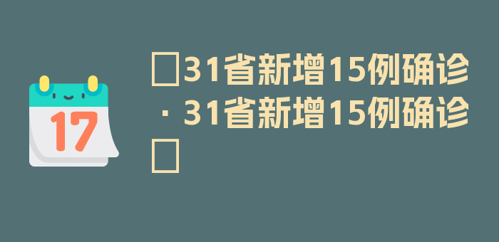 〖31省新增15例确诊·31省新增15例确诊〗