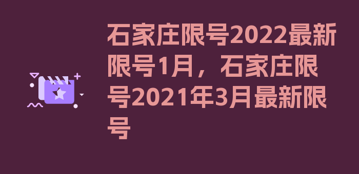 石家庄限号2022最新限号1月，石家庄限号2021年3月最新限号