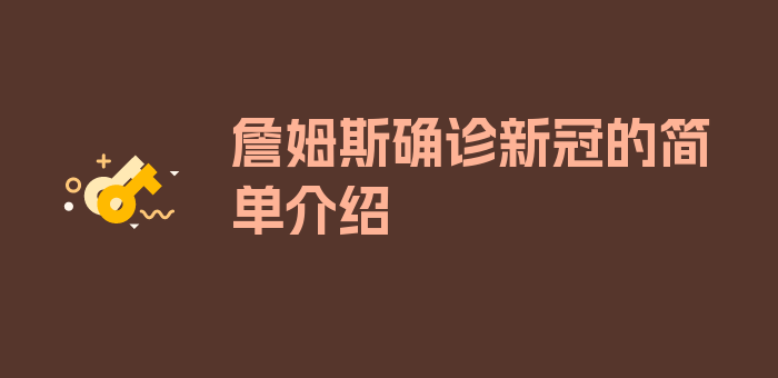 詹姆斯确诊新冠的简单介绍