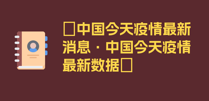 〖中国今天疫情最新消息·中国今天疫情最新数据〗