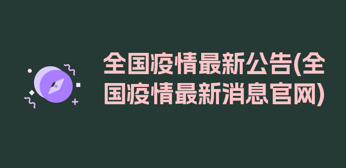 全国疫情最新公告(全国疫情最新消息官网)