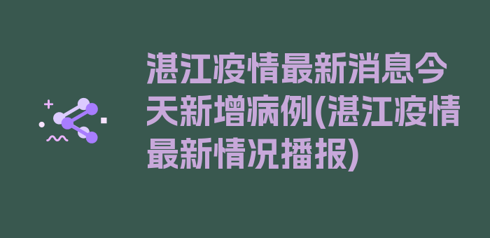 湛江疫情最新消息今天新增病例(湛江疫情最新情况播报)