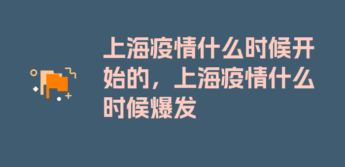 上海疫情什么时候开始的，上海疫情什么时候爆发