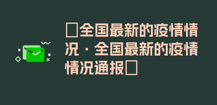 〖全国最新的疫情情况·全国最新的疫情情况通报〗