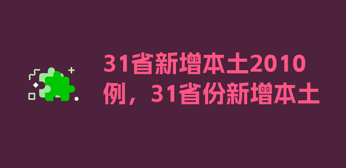 31省新增本土2010例，31省份新增本土