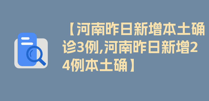 【河南昨日新增本土确诊3例,河南昨日新增24例本土确】