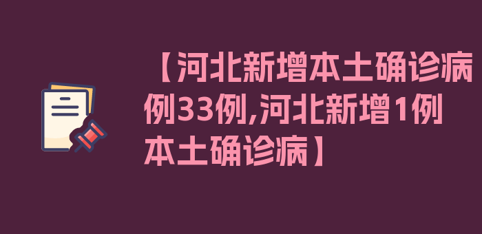 【河北新增本土确诊病例33例,河北新增1例本土确诊病】