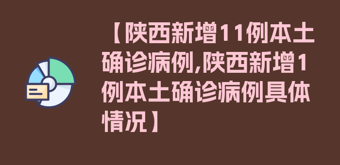 【陕西新增11例本土确诊病例,陕西新增1例本土确诊病例具体情况】