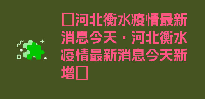 〖河北衡水疫情最新消息今天·河北衡水疫情最新消息今天新增〗