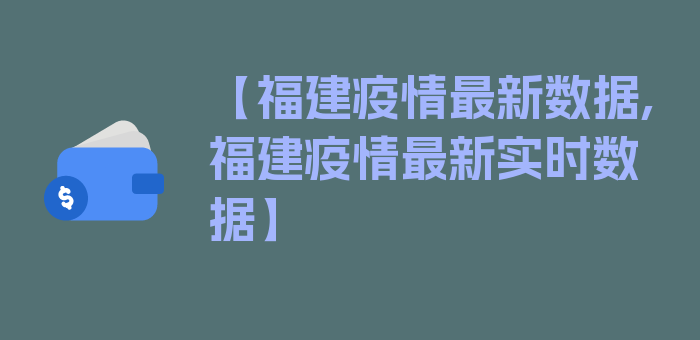 【福建疫情最新数据,福建疫情最新实时数据】