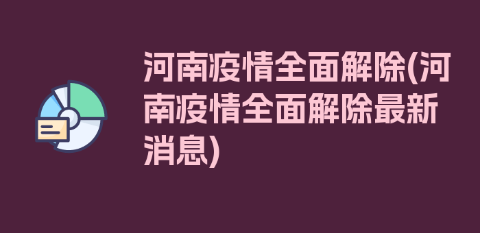 河南疫情全面解除(河南疫情全面解除最新消息)