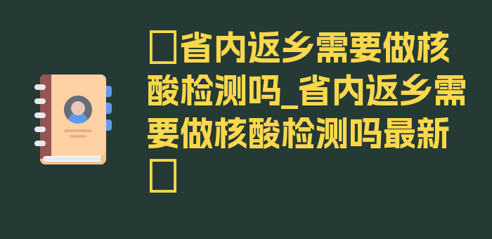 〖省内返乡需要做核酸检测吗_省内返乡需要做核酸检测吗最新〗