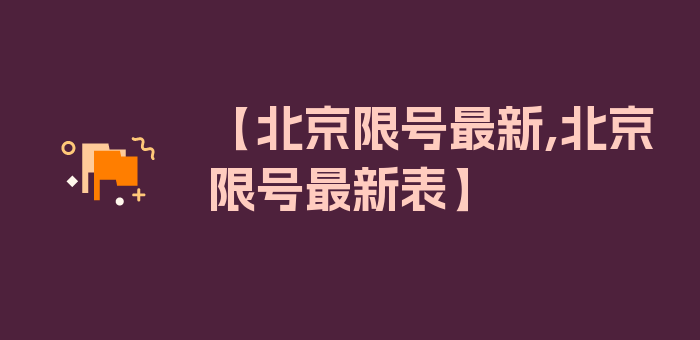 【北京限号最新,北京限号最新表】