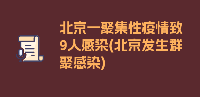 北京一聚集性疫情致9人感染(北京发生群聚感染)