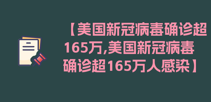 【美国新冠病毒确诊超165万,美国新冠病毒确诊超165万人感染】