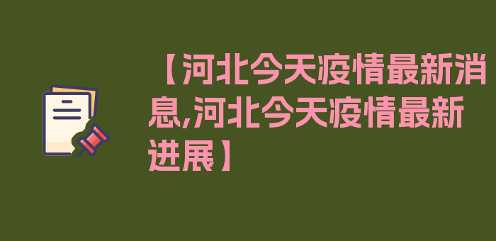 【河北今天疫情最新消息,河北今天疫情最新进展】