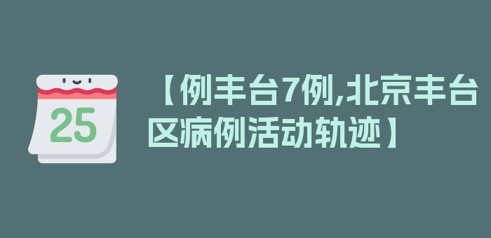 【例丰台7例,北京丰台区病例活动轨迹】