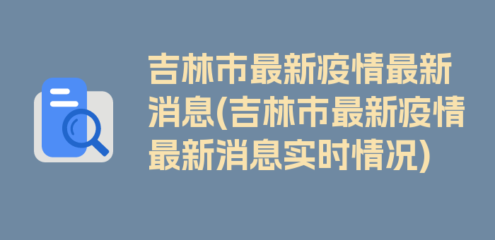 吉林市最新疫情最新消息(吉林市最新疫情最新消息实时情况)