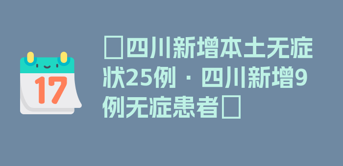 〖四川新增本土无症状25例·四川新增9例无症患者〗