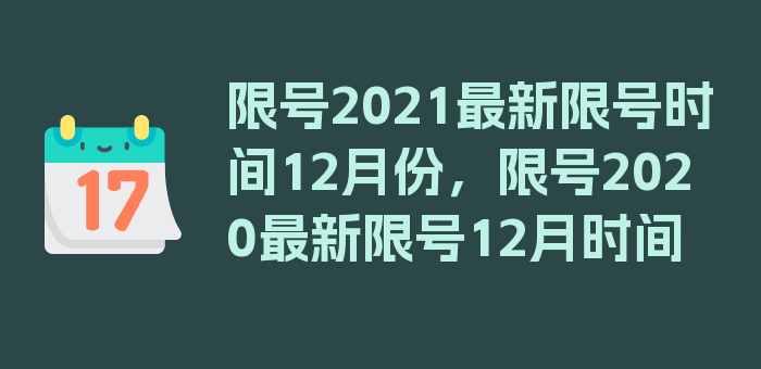 限号2021最新限号时间12月份，限号2020最新限号12月时间