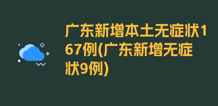 广东新增本土无症状167例(广东新增无症状9例)