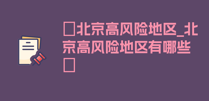 〖北京高风险地区_北京高风险地区有哪些〗