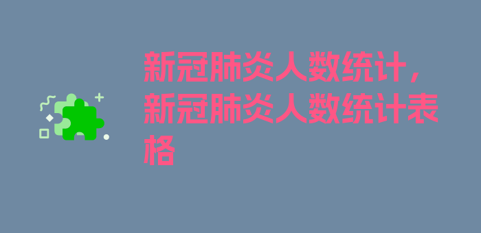 新冠肺炎人数统计，新冠肺炎人数统计表格