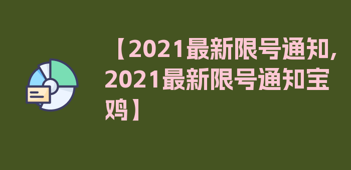 【2021最新限号通知,2021最新限号通知宝鸡】