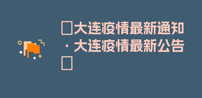 〖大连疫情最新通知·大连疫情最新公告〗