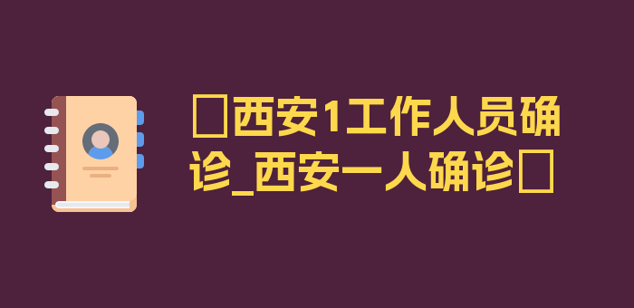 〖西安1工作人员确诊_西安一人确诊〗