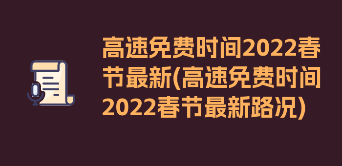 高速免费时间2022春节最新(高速免费时间2022春节最新路况)