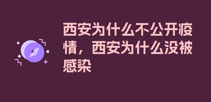 西安为什么不公开疫情，西安为什么没被感染