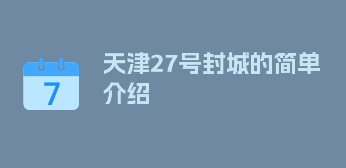 天津27号封城的简单介绍