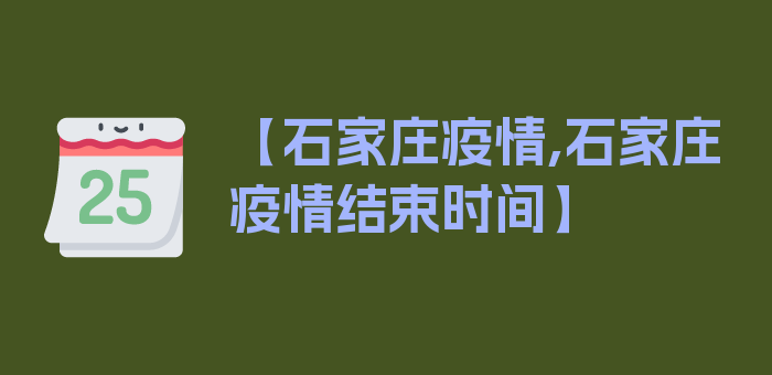 【石家庄疫情,石家庄疫情结束时间】