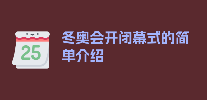 冬奥会开闭幕式的简单介绍