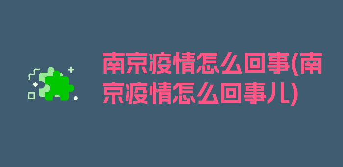 南京疫情怎么回事(南京疫情怎么回事儿)