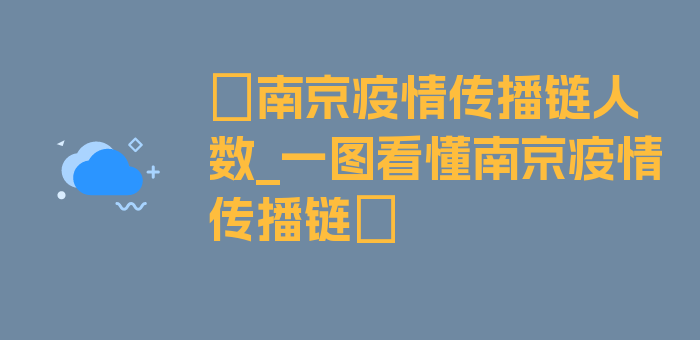 〖南京疫情传播链人数_一图看懂南京疫情传播链〗