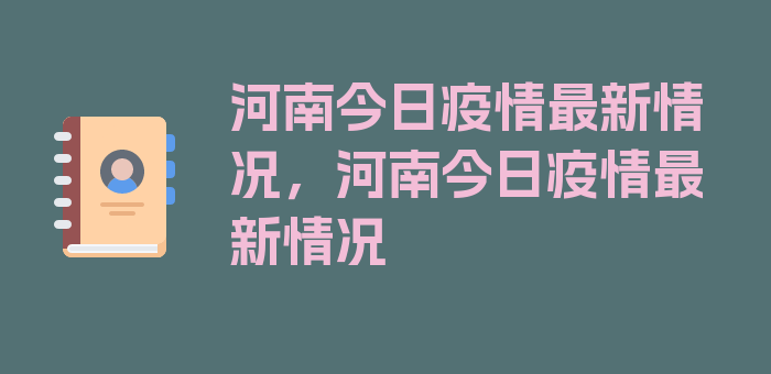 河南今日疫情最新情况，河南今日疫情最新情况