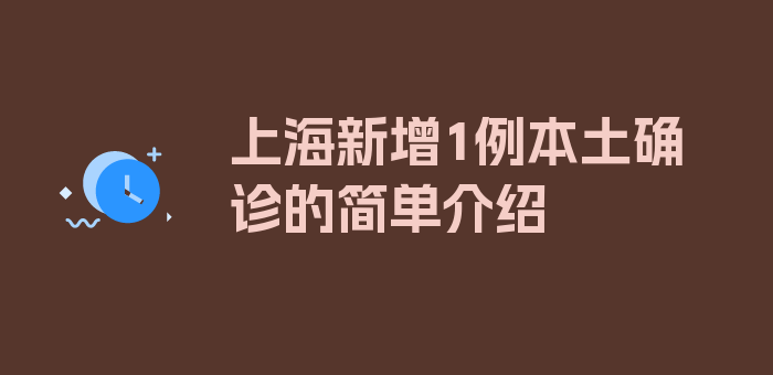 上海新增1例本土确诊的简单介绍