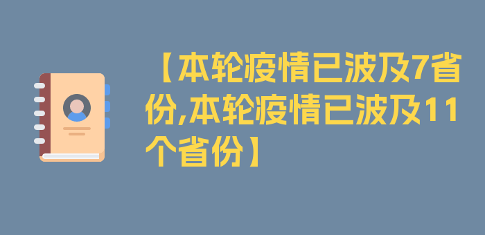 【本轮疫情已波及7省份,本轮疫情已波及11个省份】