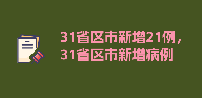 31省区市新增21例，31省区市新增病例